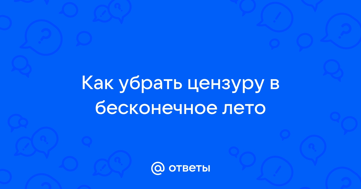 Как отключить цензуру в бесконечном лете на компьютере