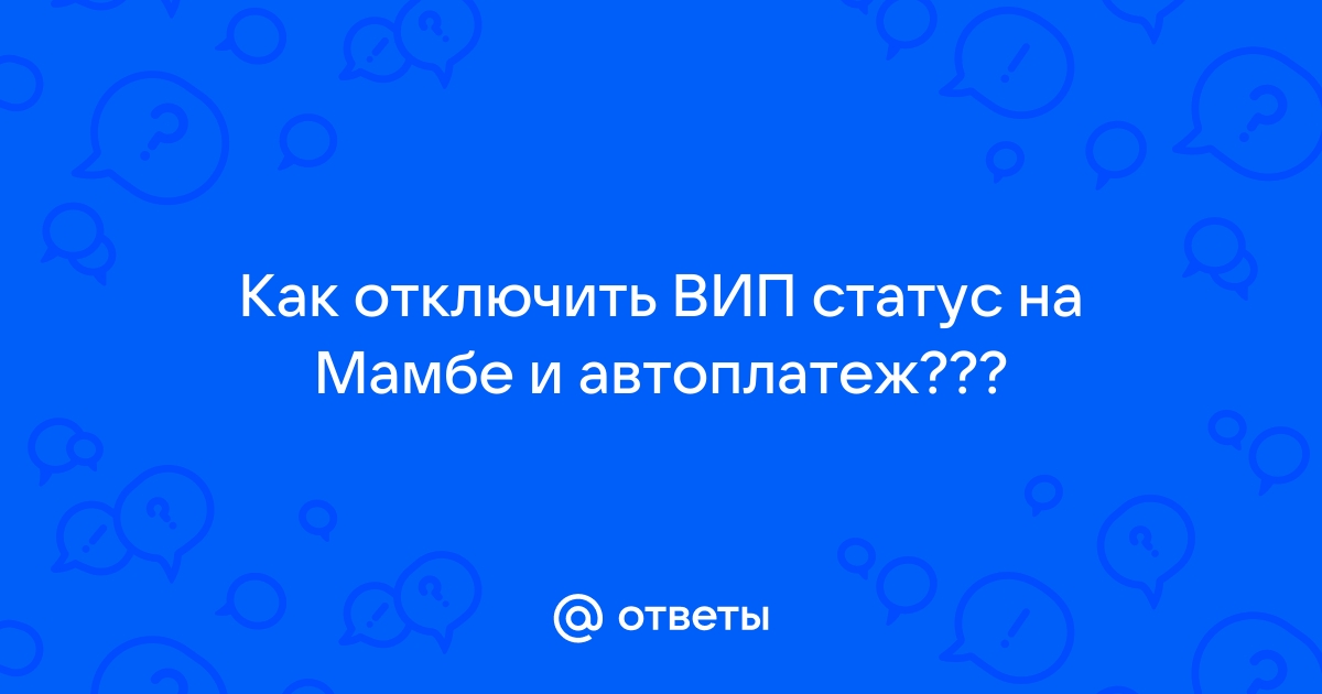 Как отключить вип статус на мамбе через браузер