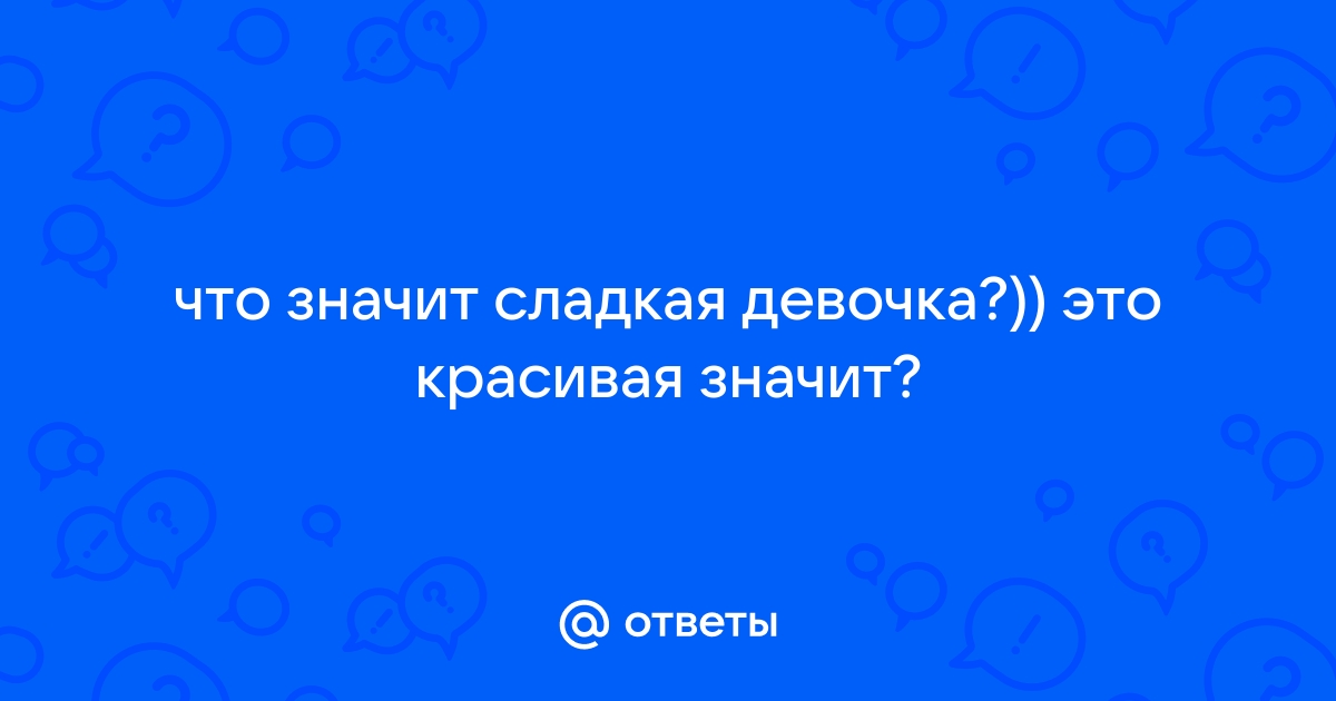 Что значит сладкая