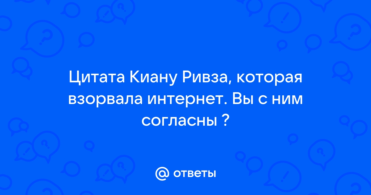 Цитата которая взорвала интернет | Пикабу