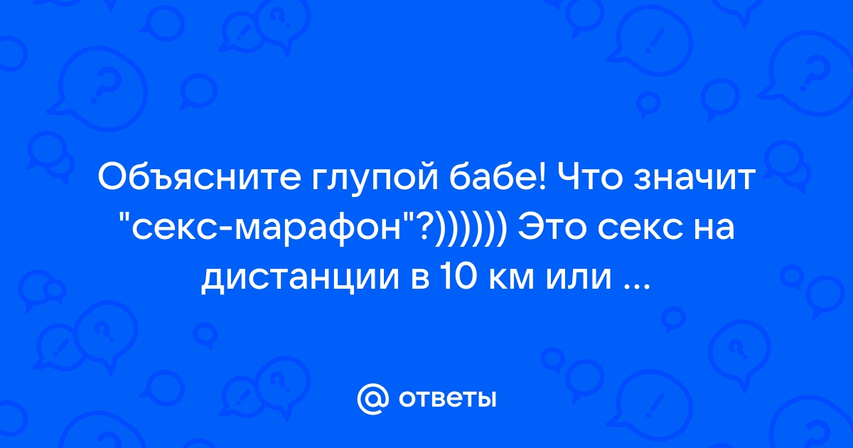 Ответы psk-rk.ru: Мой молодой человек устроил в выходные секс-марафон