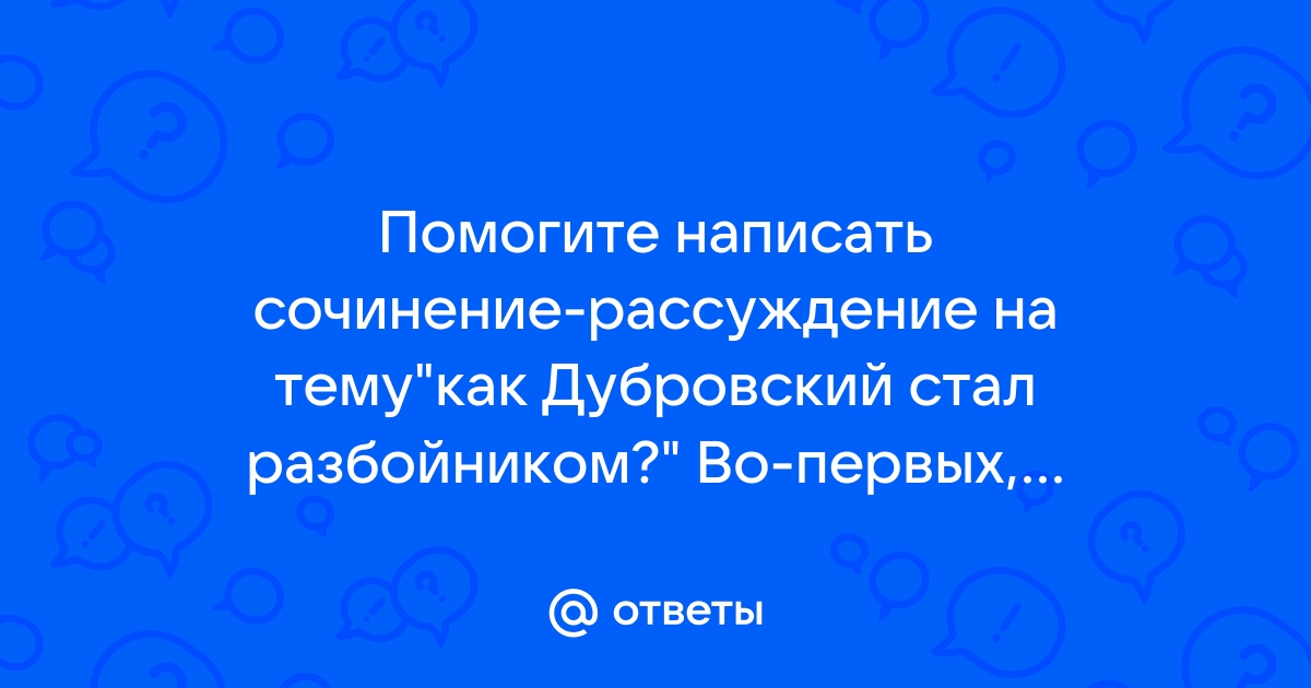 Сочинение “Почему Дубровский стал разбойником?”