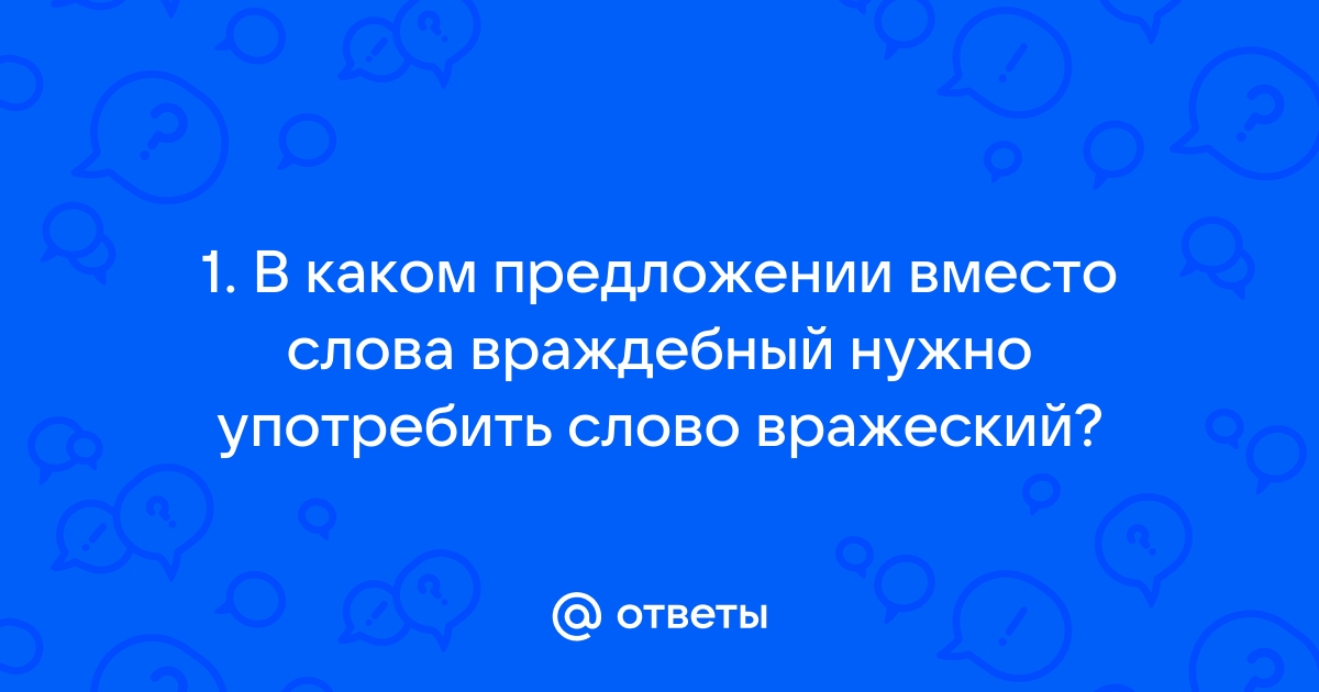 Вокруг этого населенного пункта расположился враждебный полк