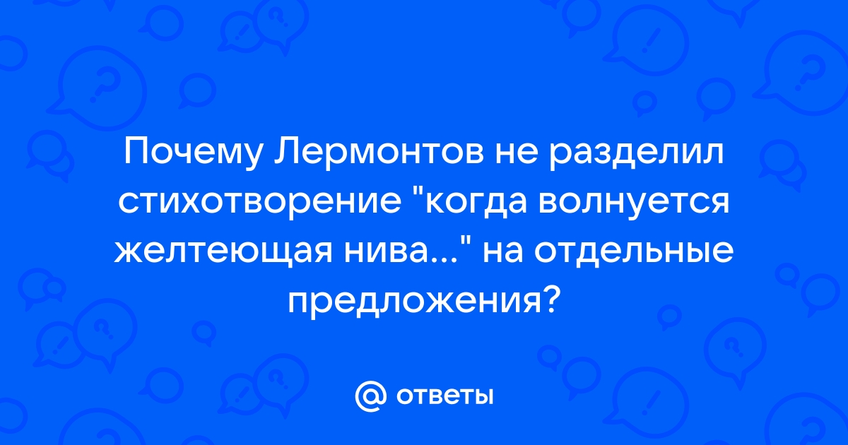 Когда волнуется желтеющая нива схема предложения