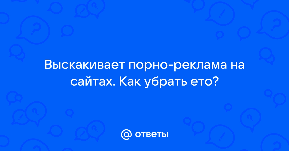 Как удалить порноместь из Интернета?