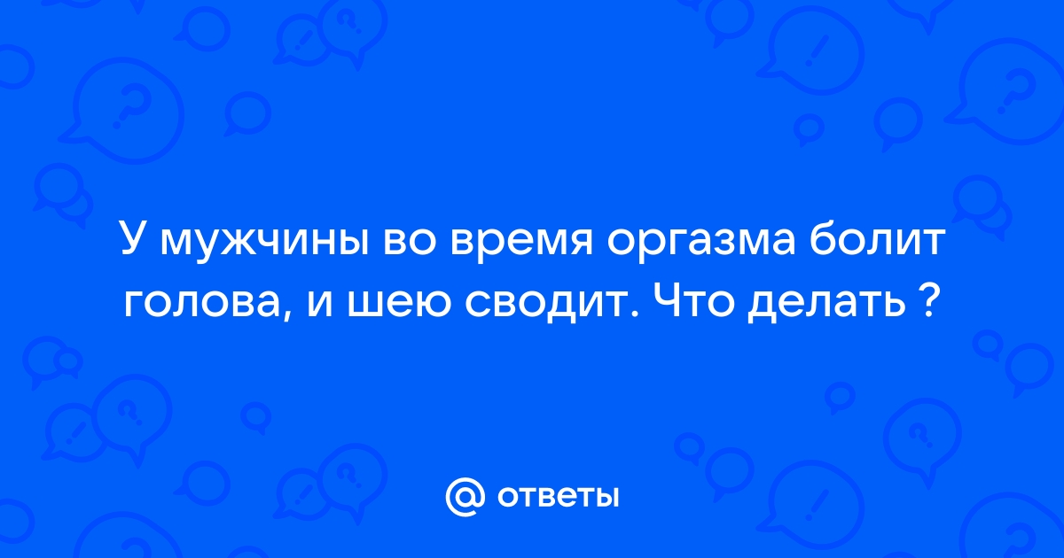 Головная боль при оргазме, оргазмическая головная боль