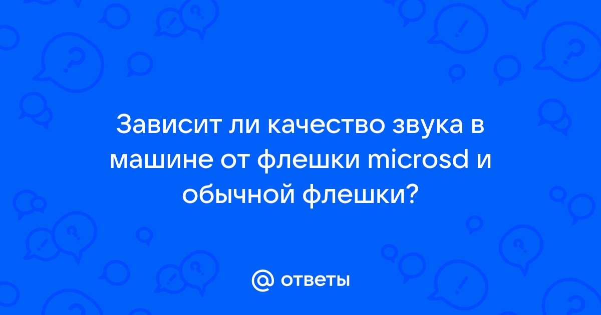 Зависит ли качество музыки от флешки