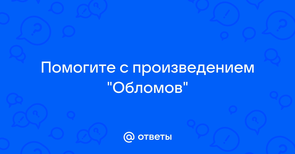 Обломов встал с дивана