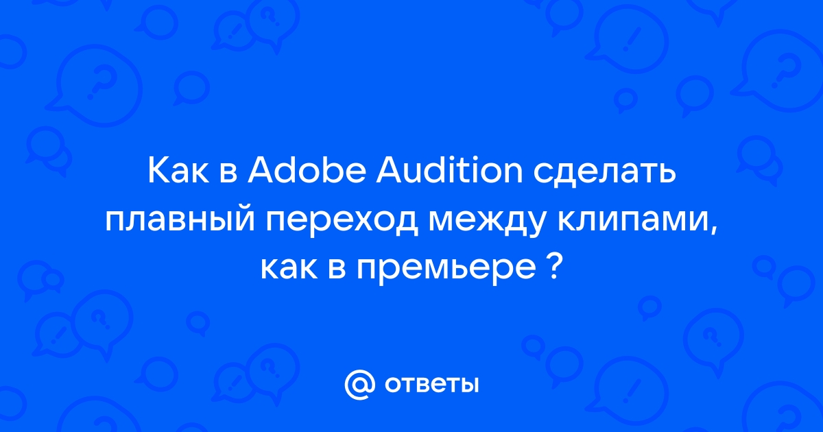 Как сделать плавный переход в audition