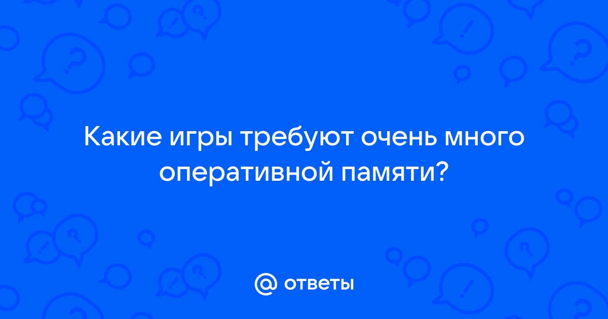 Игра требует 8 гб оперативной памяти у меня 4