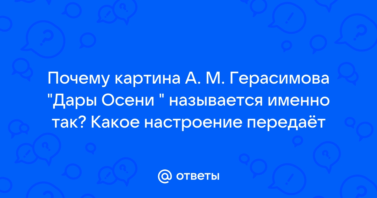 Сочинение по картине дары осени герасимова