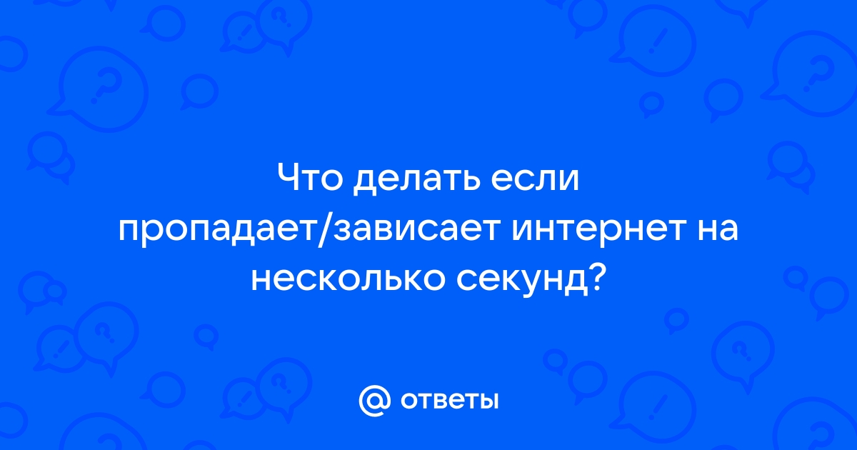 Почему интернет работает медленнее – причины и их устранение