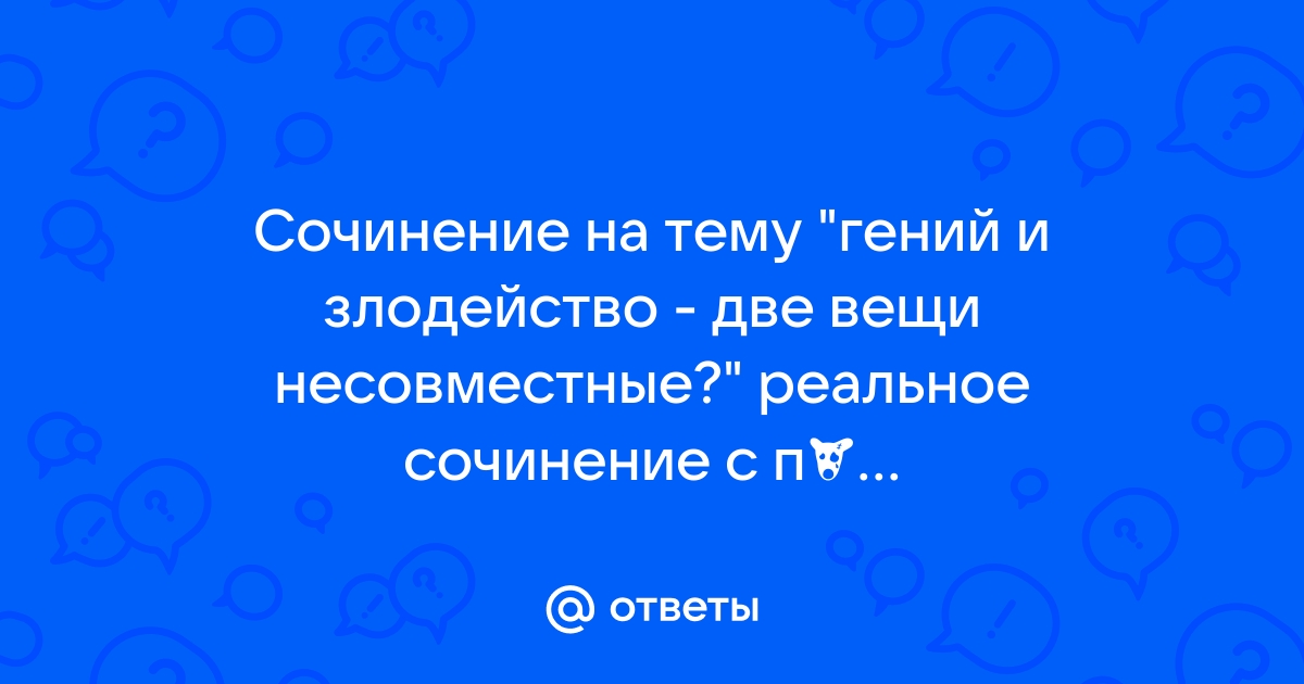 Я нахожу например что единичное злодейство позволительно