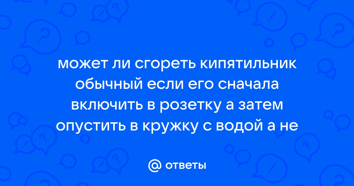 Что будет если включить кипятильник без воды в розетку