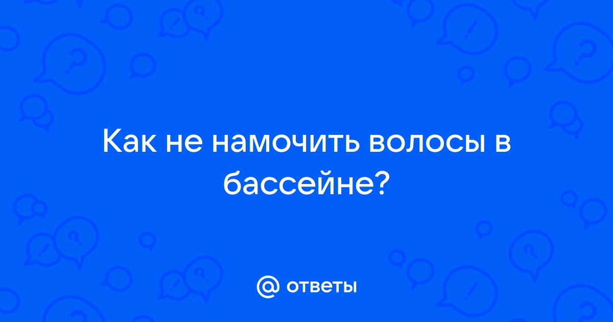 Как сделать чтобы волосы не мокли в бассейне