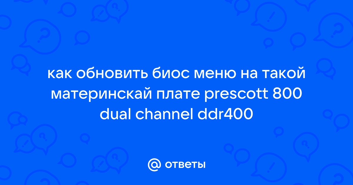 Prescott 800 dual channel какой сокет