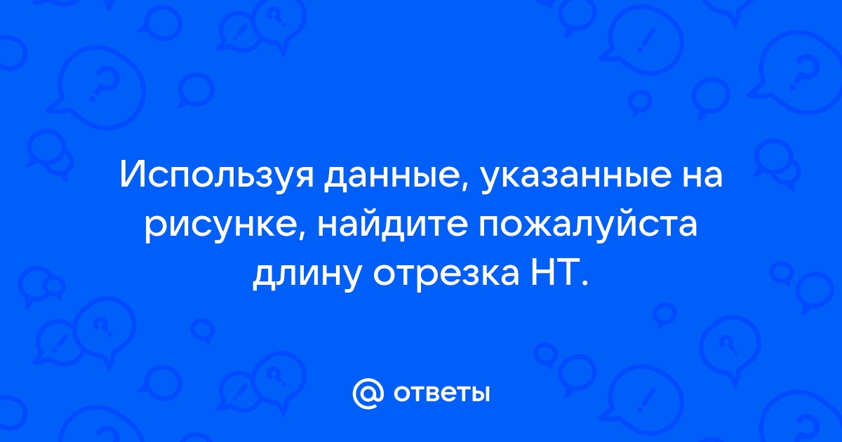 Используя данные обозначенные на рисунке найдите длину отрезка cd