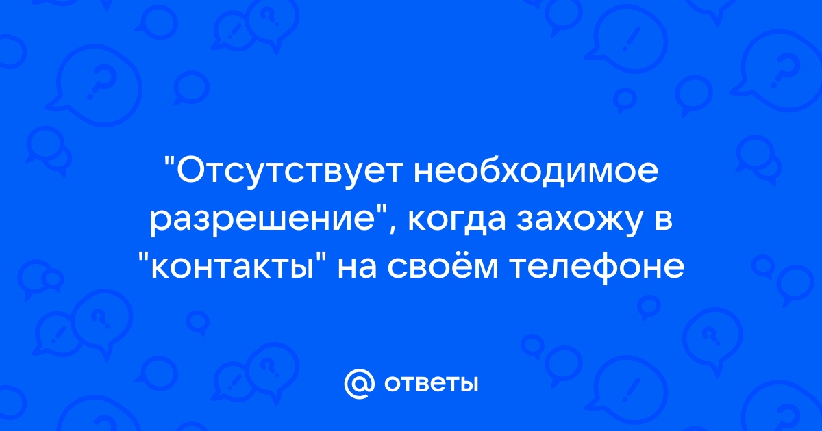 Отсутствует необходимое разрешение контакты что делать intel