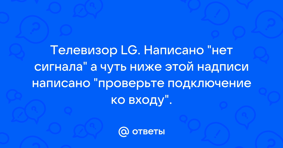 Нет сигнала от антенны | Что делать если не работает антенна на телевизоре LG - Арс-Мастер ????