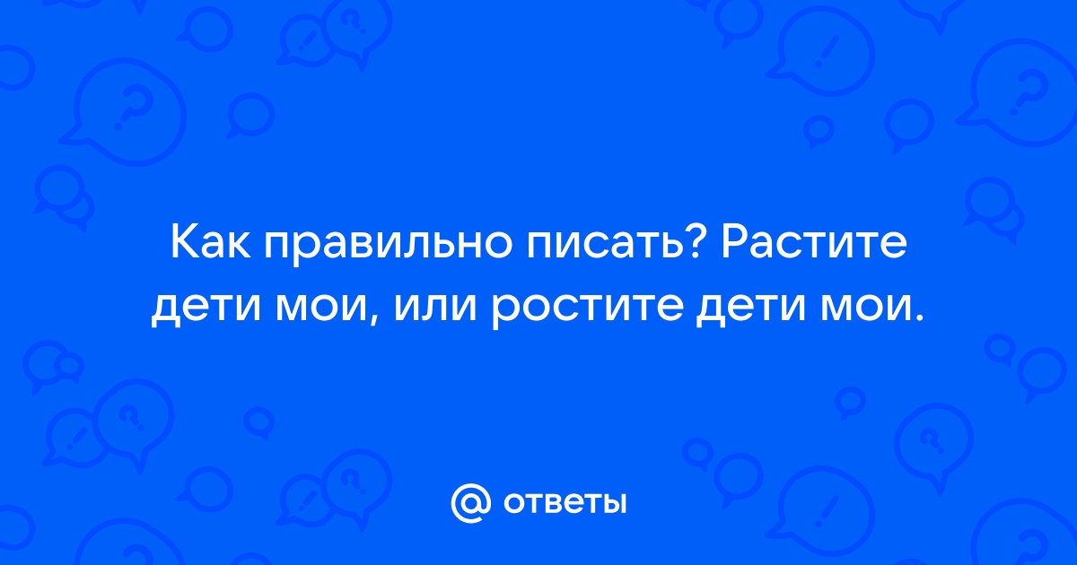 «Рости» или «расти», как пишется правильно?