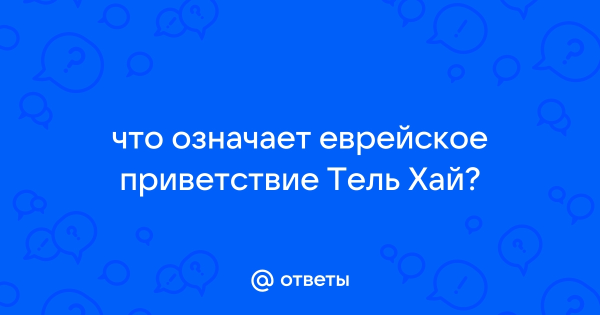 Что обозначает еврейский