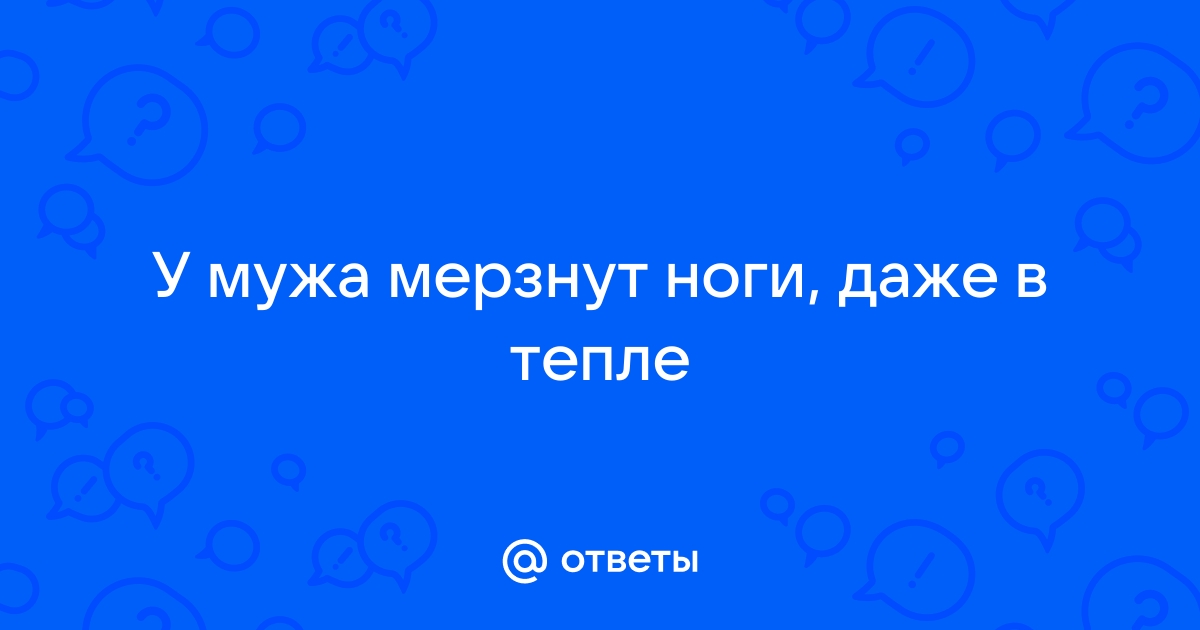 Холодные и влажные руки и ноги — вопрос №6248