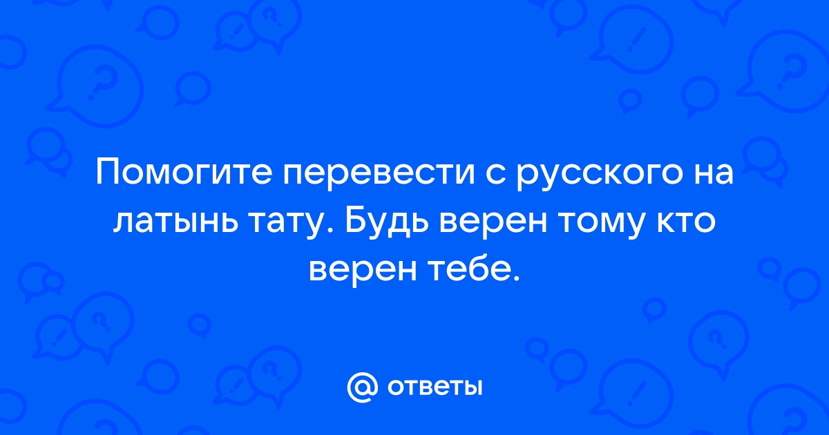 Будь верен тому, кто верен тебе