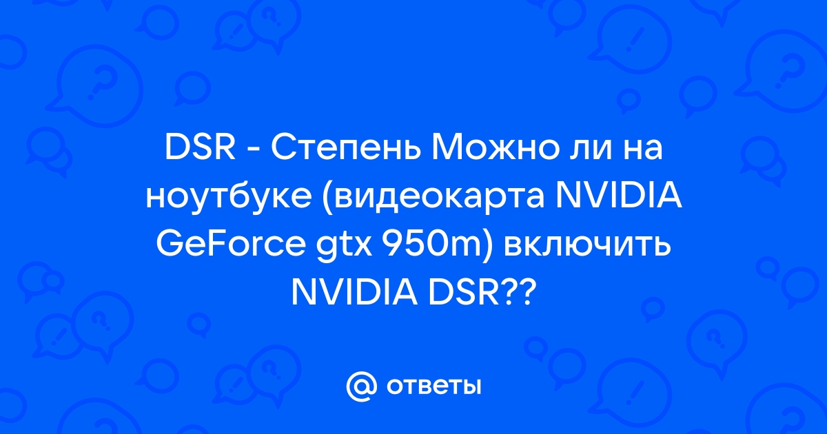 Нет dsr в настройках nvidia ноутбук