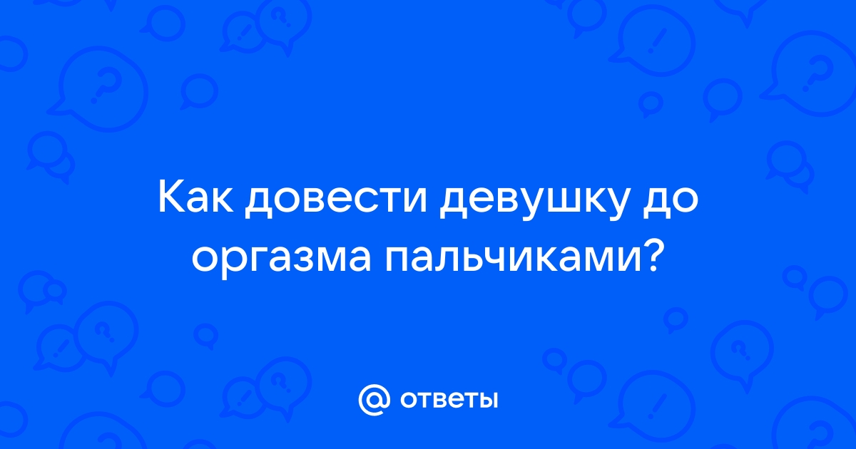 Техника массажа вульвы: как довести девушку до оргазма