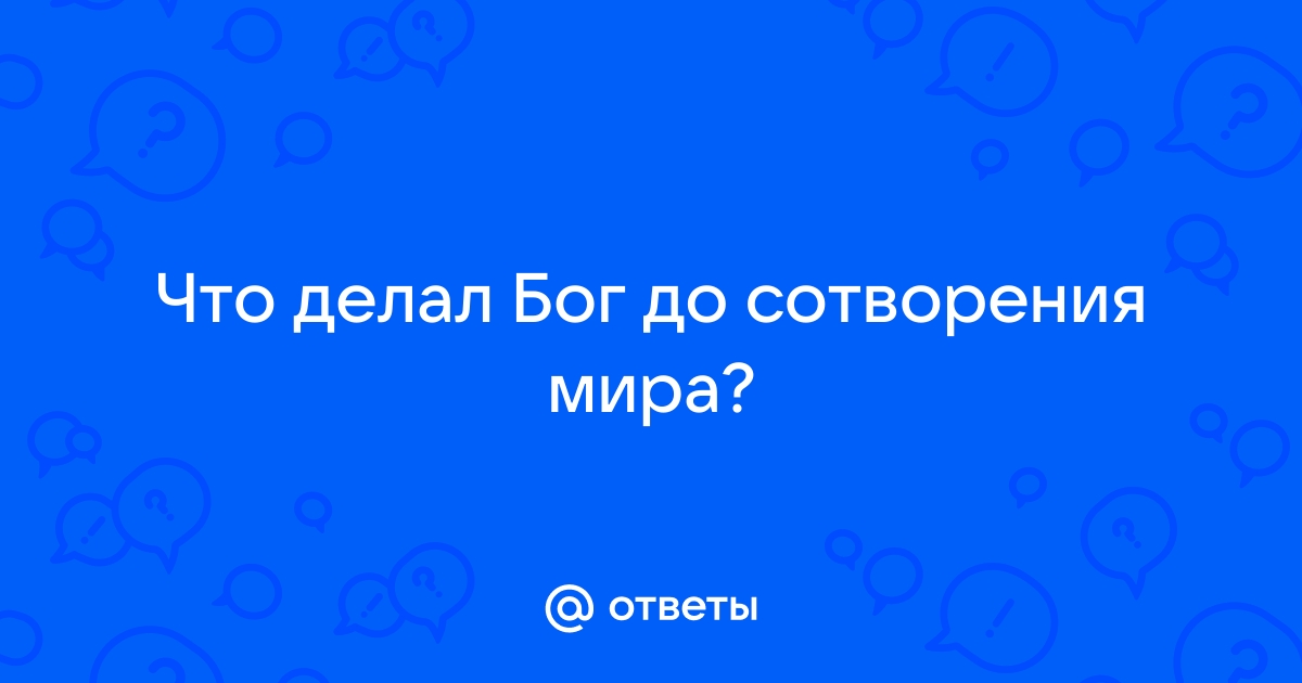 «Чем занимался Бог до сотворения мира?» — Яндекс Кью