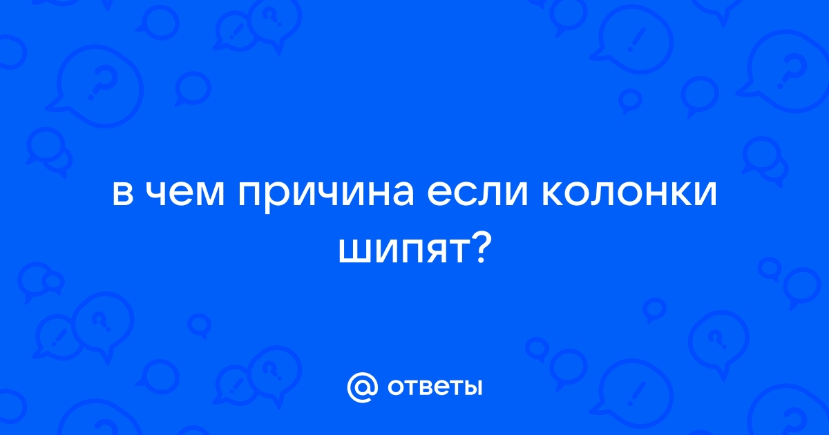 Шипят колонки от усилителя