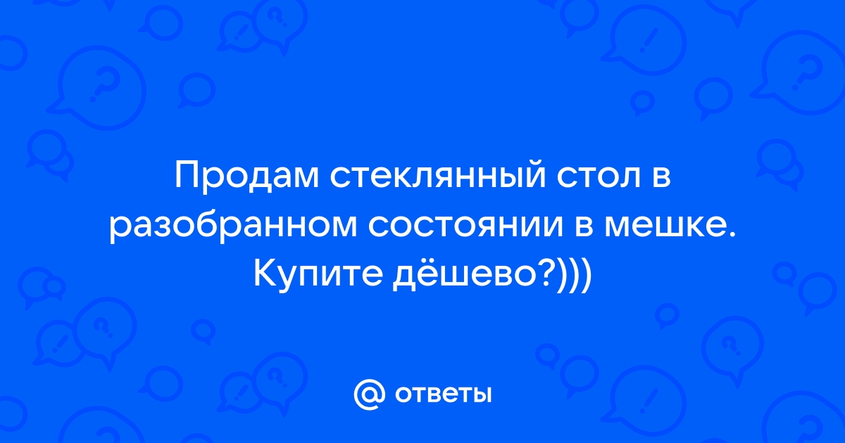 Продам разобранный стеклянный стол