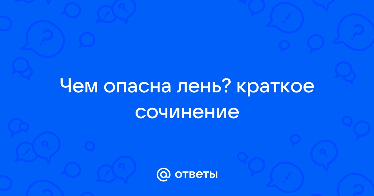 Текст искандера про лень сочинение