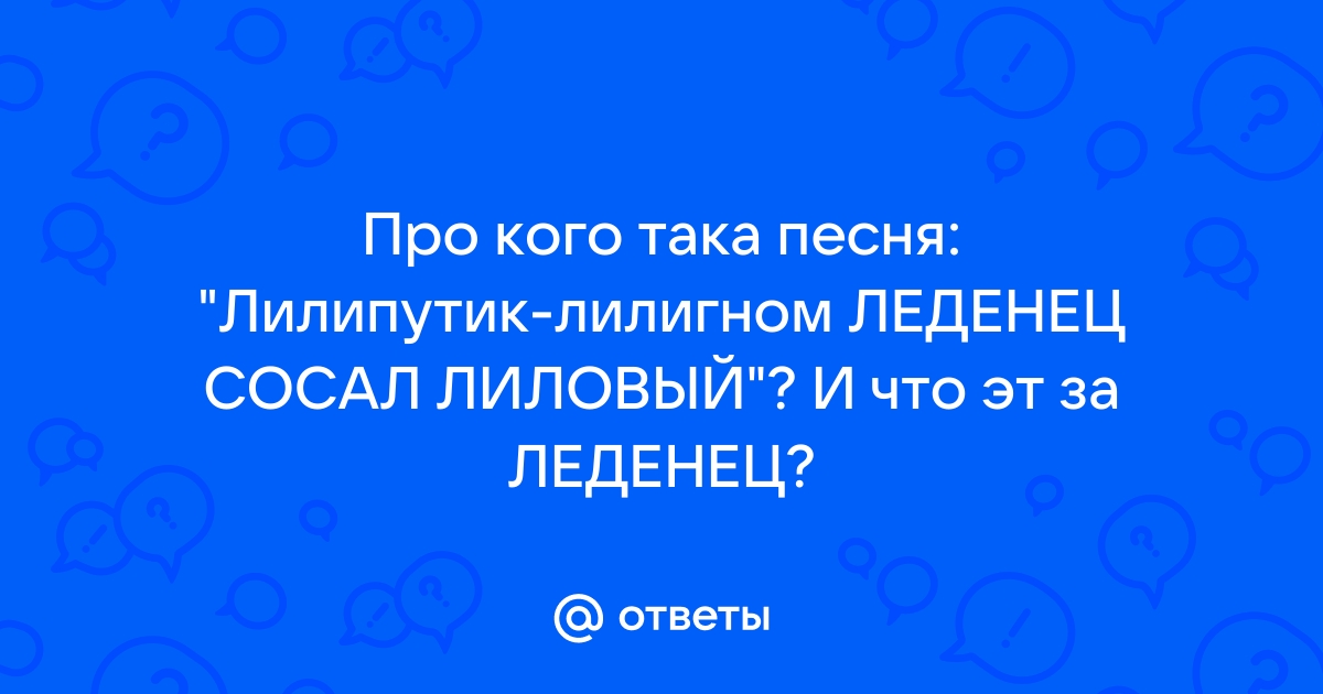 Песня лилипутик лилигном. Лилипутик леденец. Лилипутик лилигном песня.