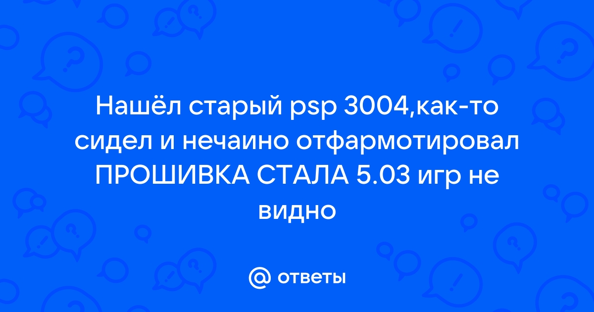 Psp пишет пожалуйста подождите и не реагирует