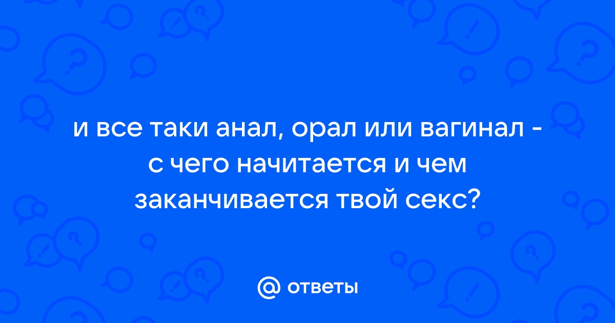 Орал и анал