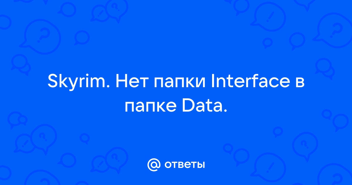 Что делать если в скайриме нет папки data