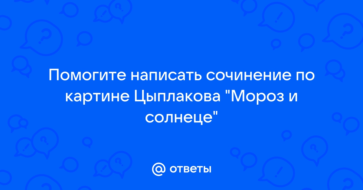 Сочинение по картине мороз и солнце цыплаков