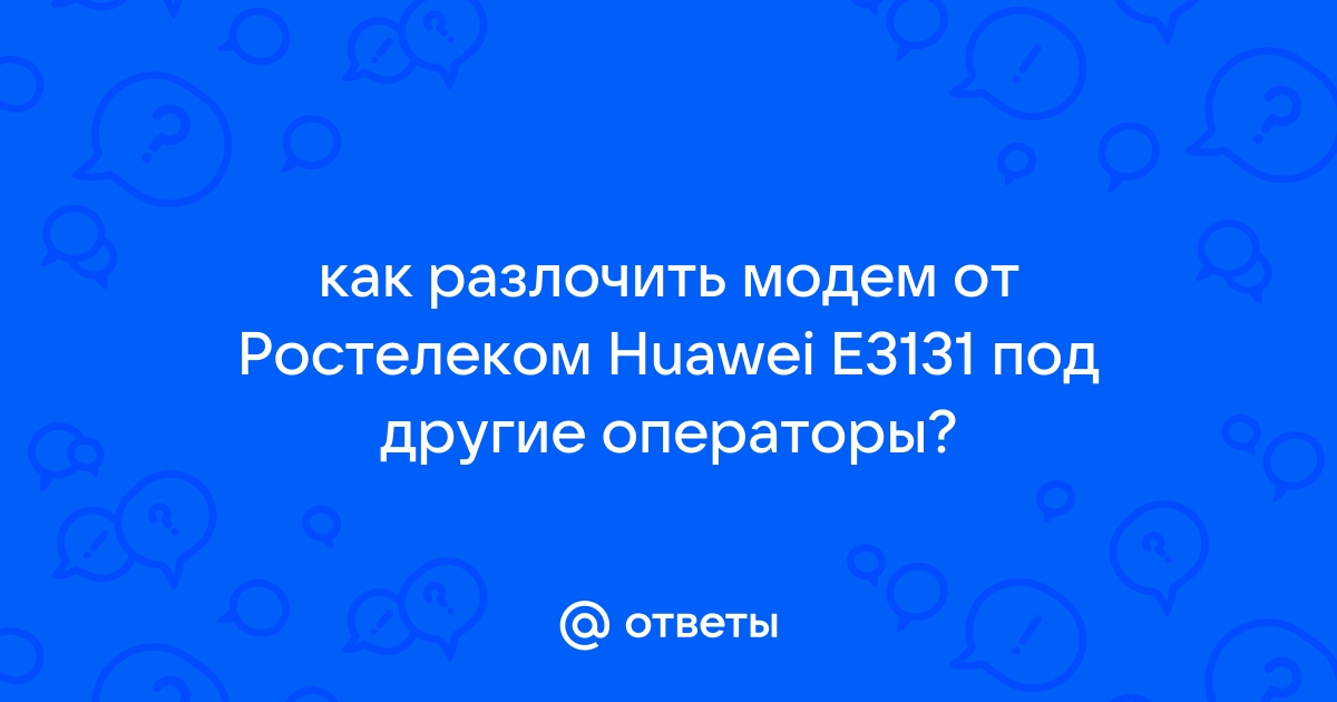 Разлочить модем ростелеком e3131