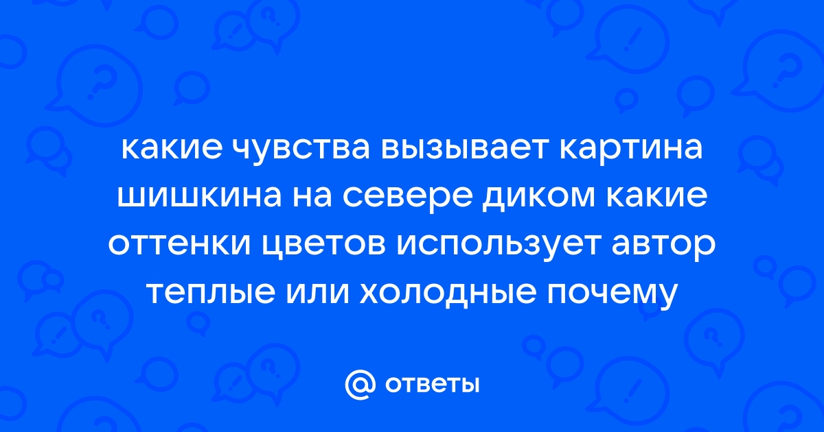 Какие чувства вызывает картина