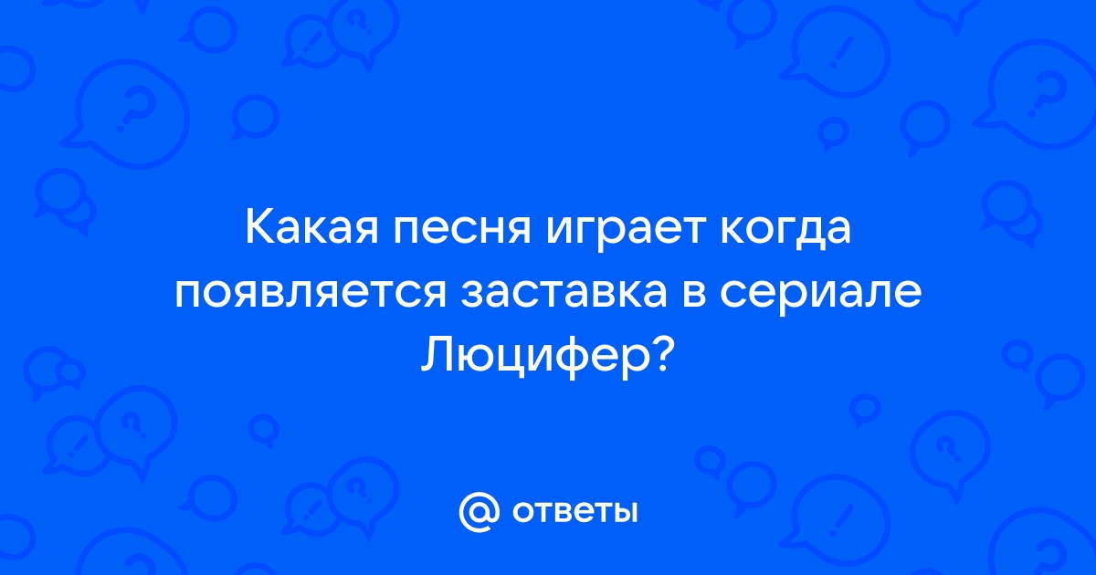 Как называется заставка в сериале