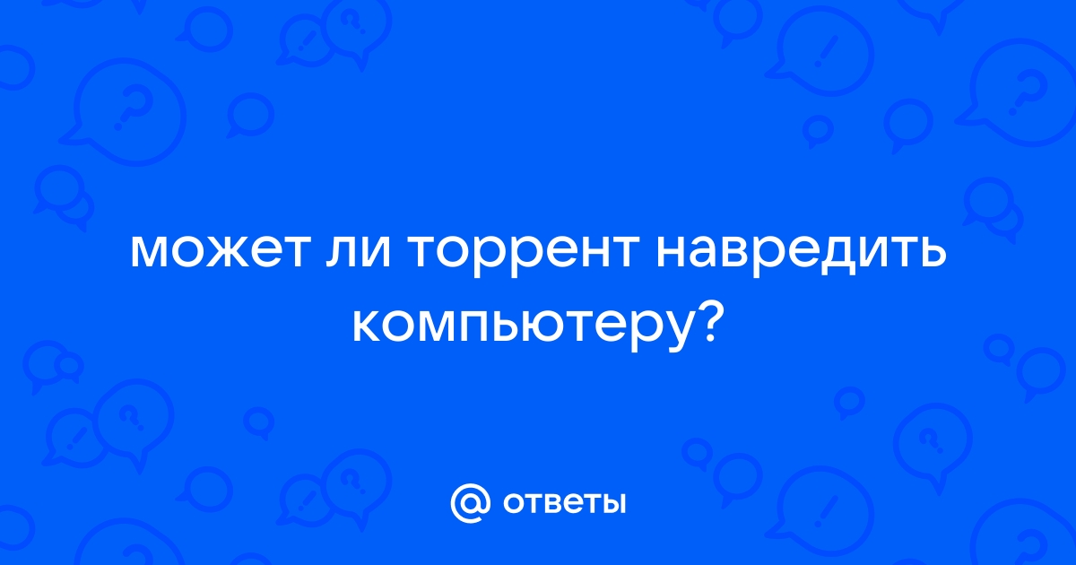 Может ли торрент навредить компьютеру