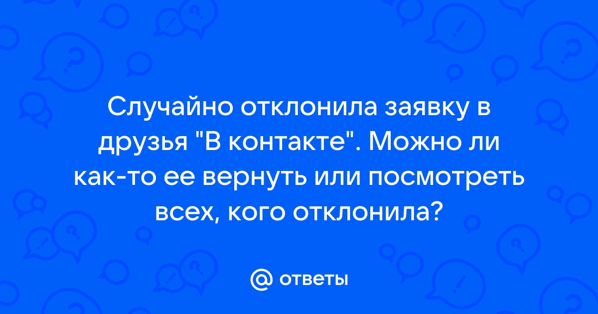 Как отменить заявку в друзья в Одноклассниках? | FAQ about OK