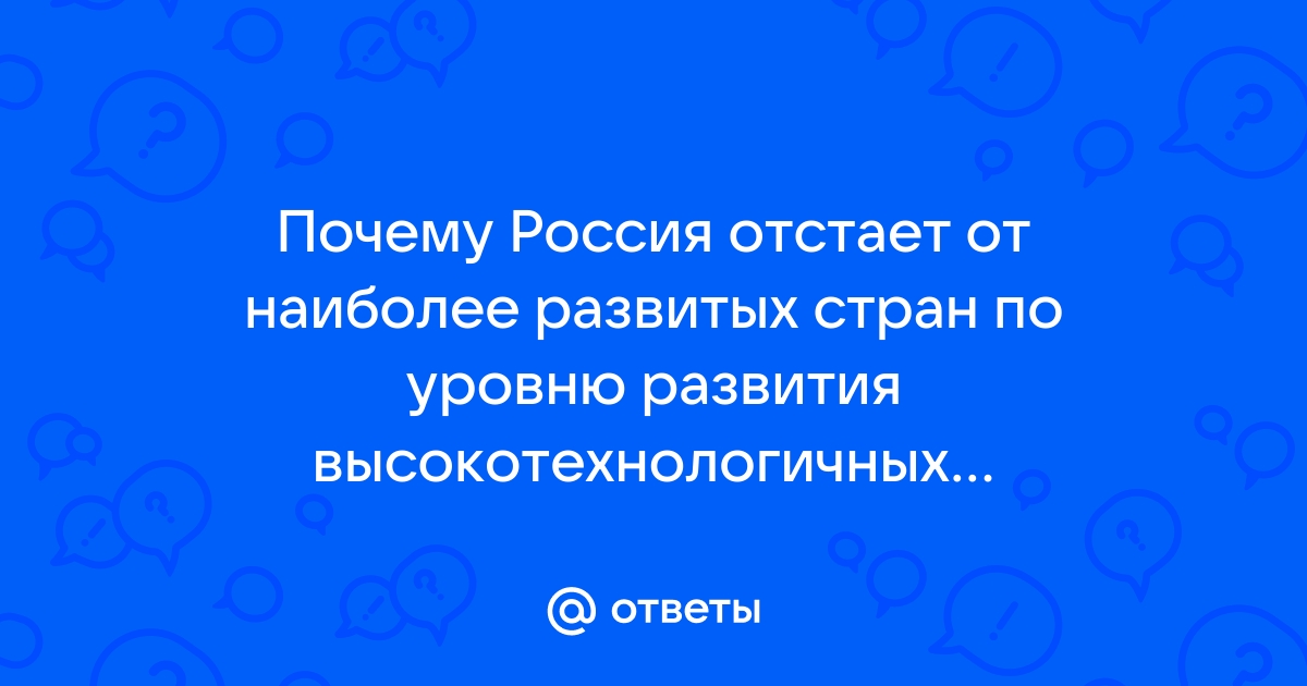 Почему Россия так отстает