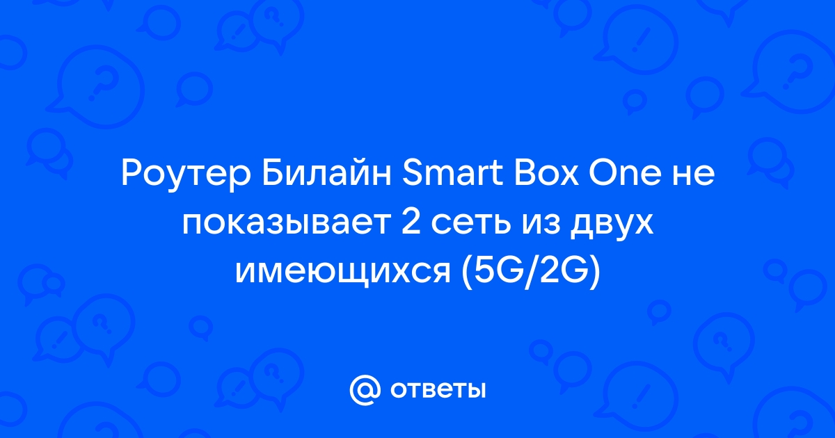 Не могу подключиться к роутеру билайн 5g