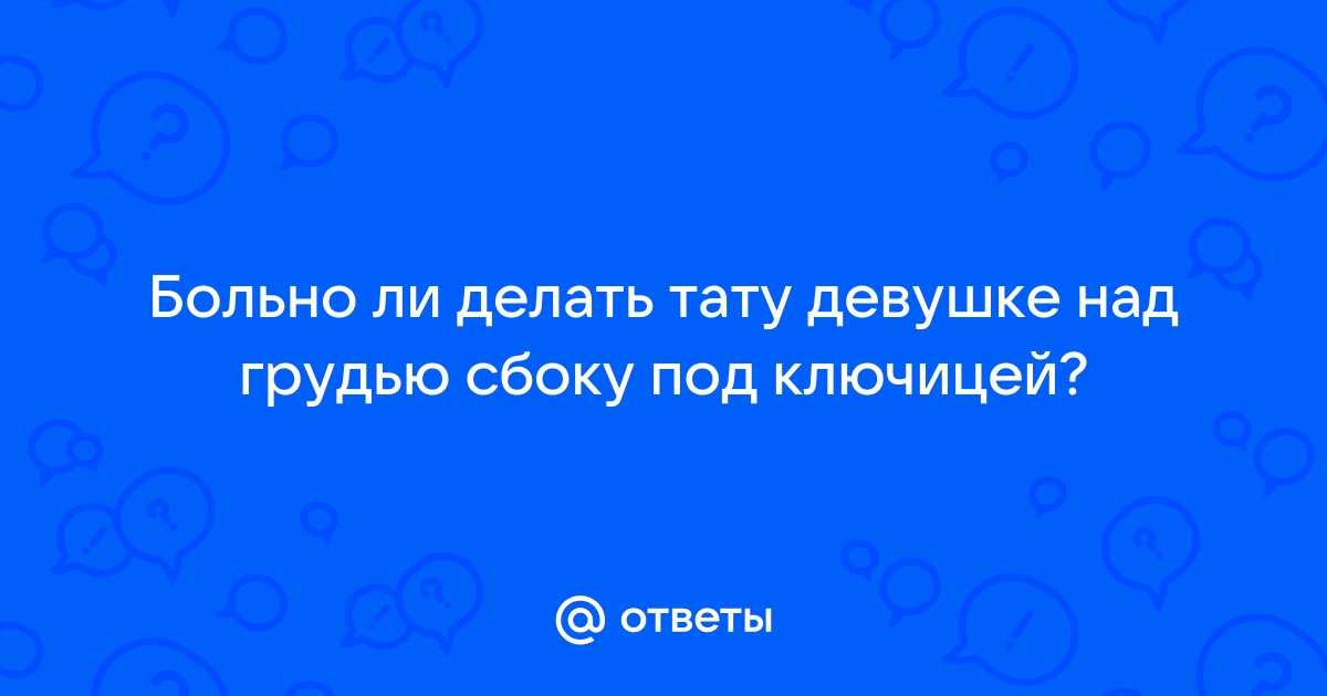 Больно ли делать татуировку?