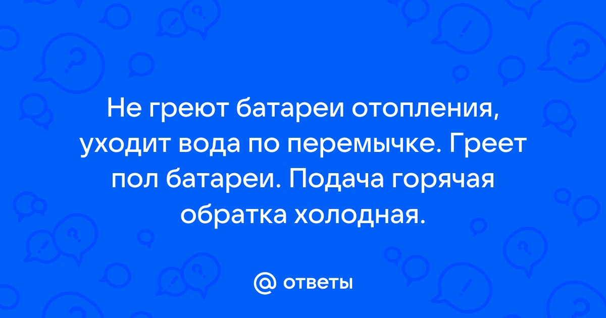 Почему холодная обратка в системе отопления частного или многоквартирного дома | Мастер | Дзен