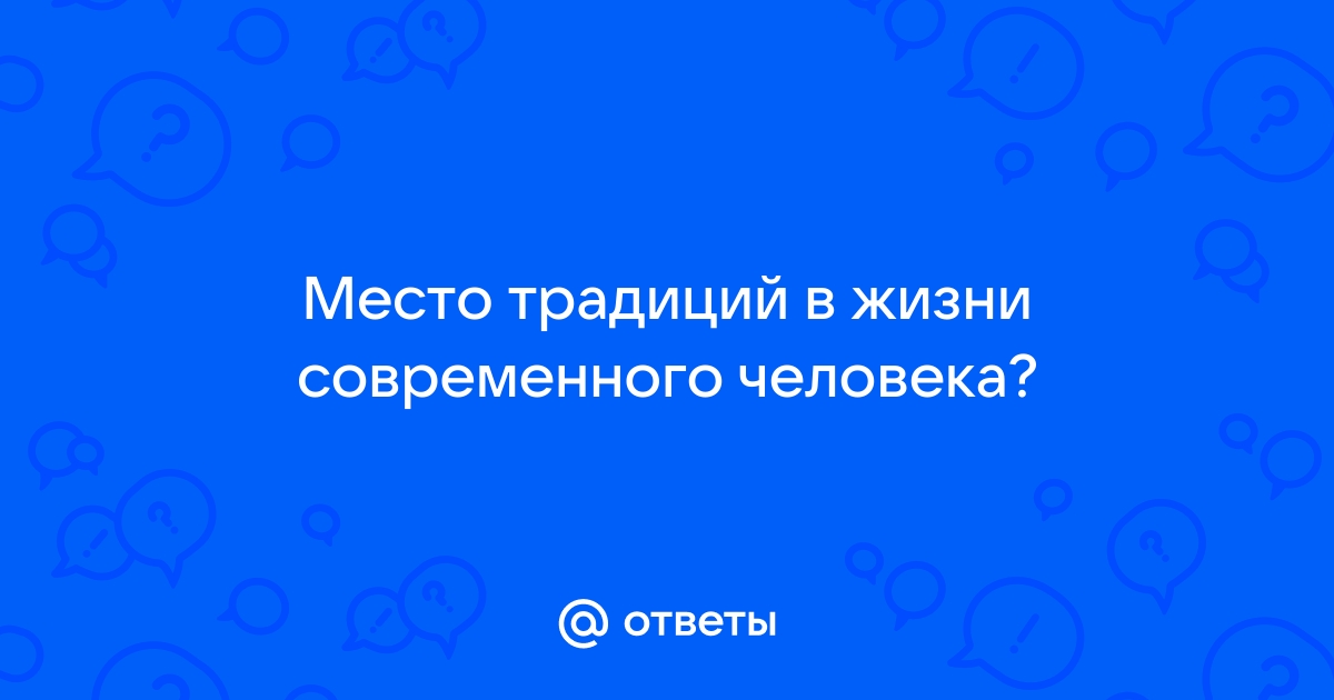 Место традиций в жизни современного человека презентация