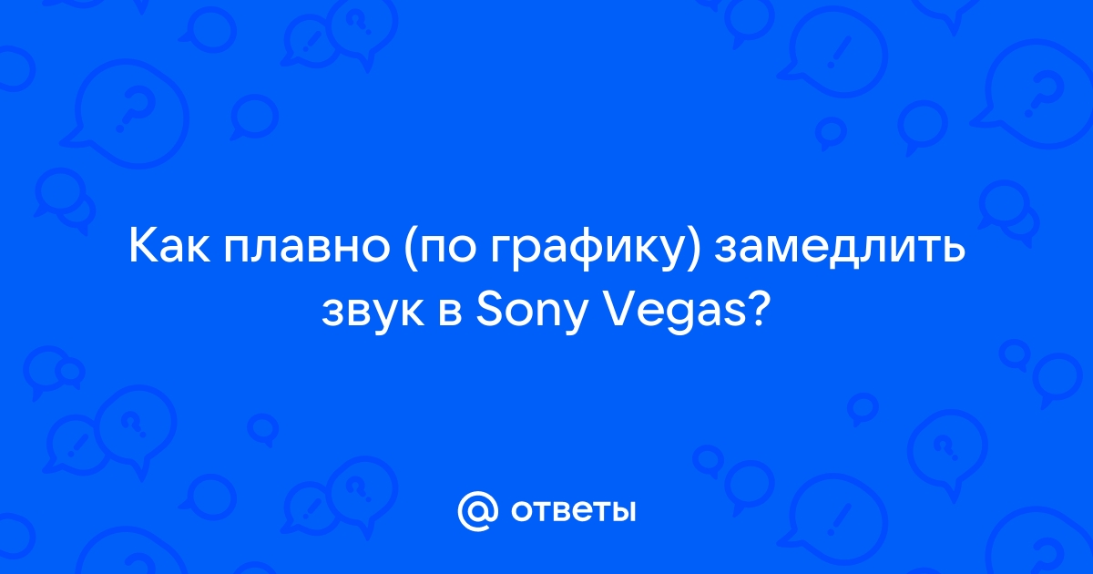 КАК СДЕЛАТЬ ПЛАВНОЕ ЗАМЕДЛЕНИЕ БЕЗ ПЛАГИНОВ В SONY VEGAS PRO