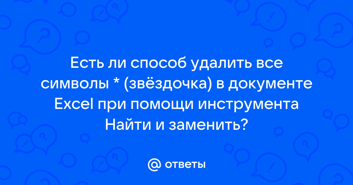 Термин звездочка в теме скайп ответ на вопрос что означает